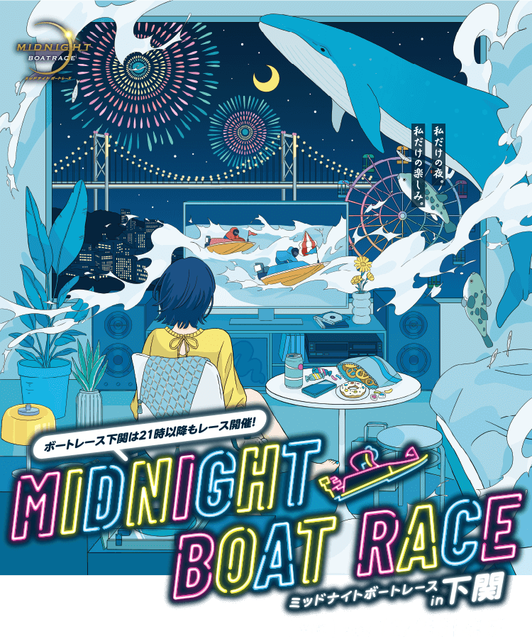 MIDNIGHT BOAT RACE ボートレース下関