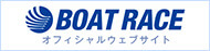 ボートレースオフィシャルウェブ