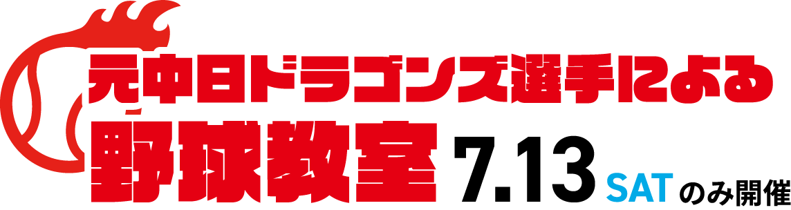 元中日ドラゴンズ選手による野球教室 7.13satのみ開催