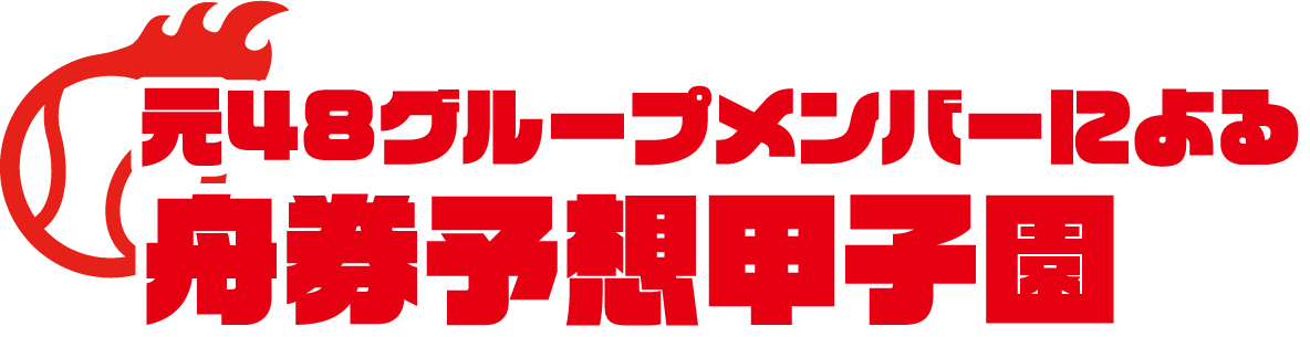 元48グループOGによる舟券予想甲子園