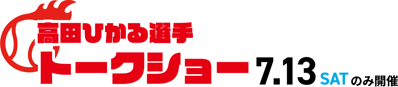 高田ひかる選手トークショー 7.13satのみ開催