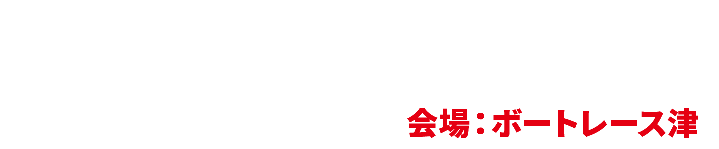 ボートレース甲子園フェスティバル 会場:ボートレース津