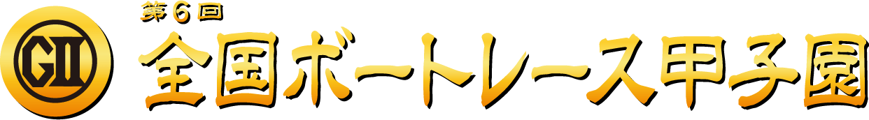 全国ボートレース甲子園