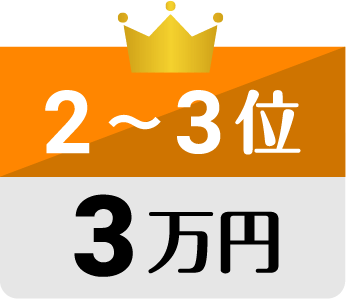 2~3位 3万円