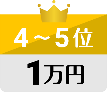 4~5位 1万円