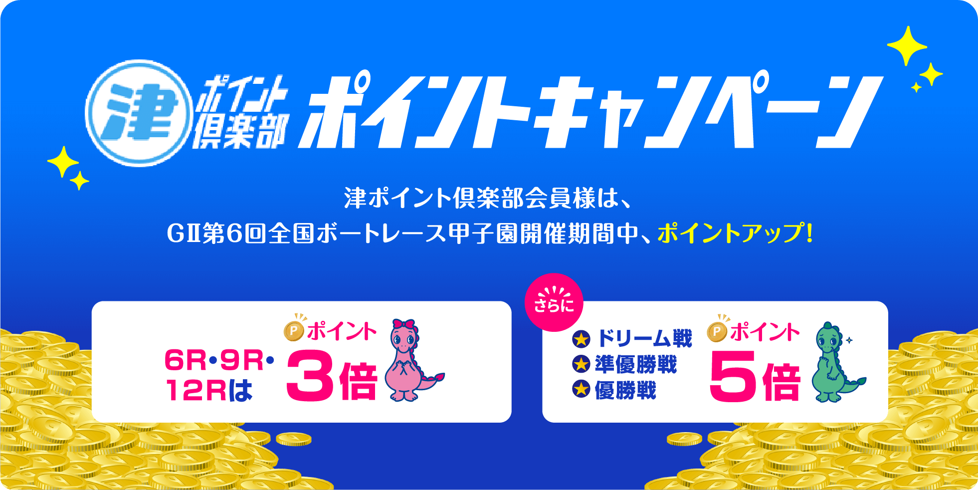 津ポイント倶楽部 ポイントキャンペーン