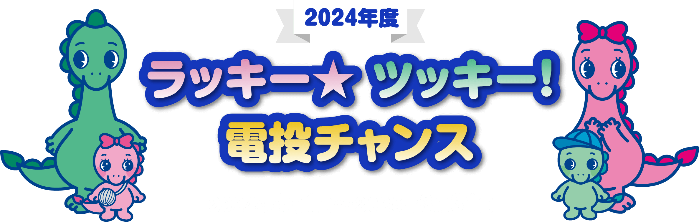 2024年度 ラッキーツッキー電投チャンス 2024年4月1日~2025年3月31日