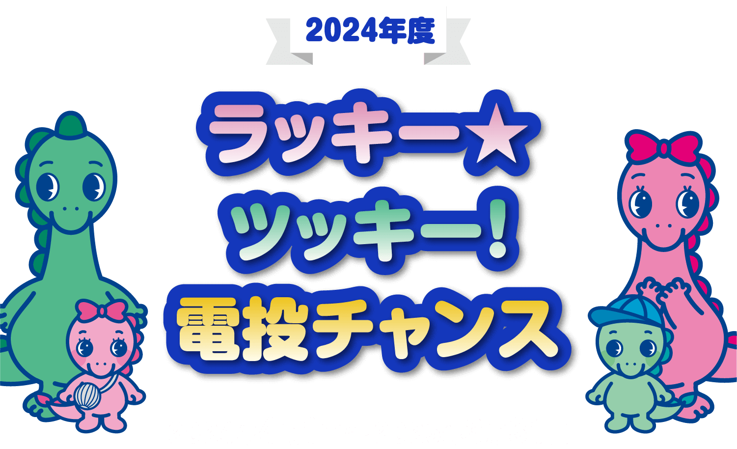 2024年度 ラッキーツッキー電投チャンス 2024年4月1日~2025年3月31日