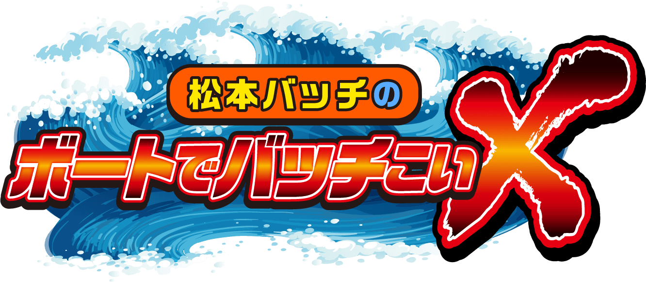 松本バッチのボートでバッチこいX