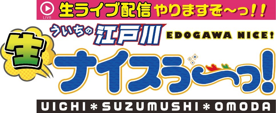 「ちょっと足りナイスぅ～っ！」YouTubeライブ配信