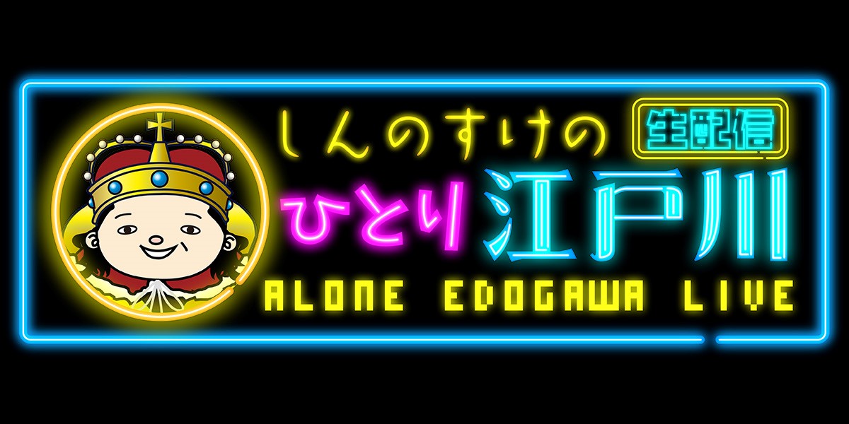 「しんのすけの一人江戸川生配信」YouTubeライブ配信