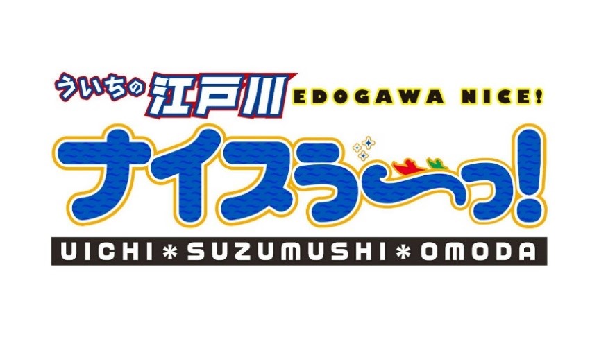 場内収録「ういちの江戸川ナイスぅ～っ！」