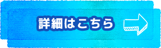 詳細はこちら