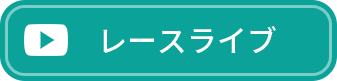 レースライブ