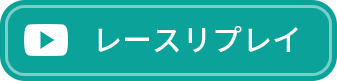 レースリプレイ