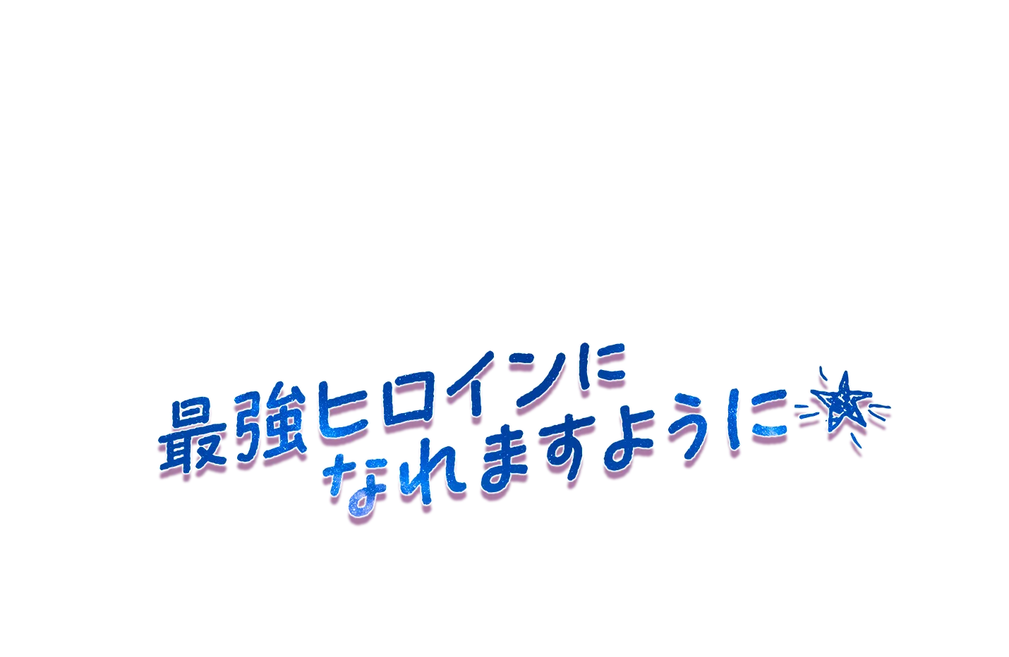 最強のヒロインになれますように★