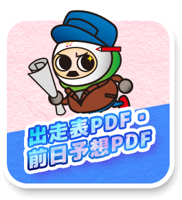 出走表PDF・前日予想PDF