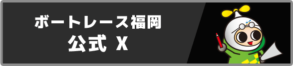 ボートレース福岡 公式 X