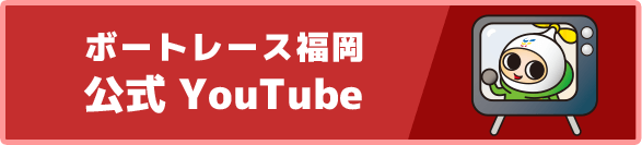 ボートレース福岡 公式 YouTube