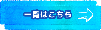 一覧はこちら