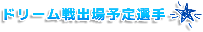 ドリーム戦出場予定選手