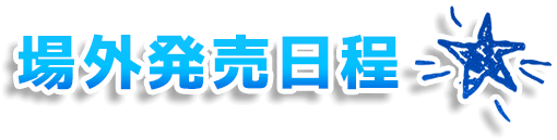 場外発売日程