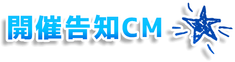 開催告知CM