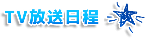 TV放送日程