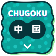 CHUGOKU 中国