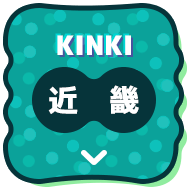 KINKI 近畿