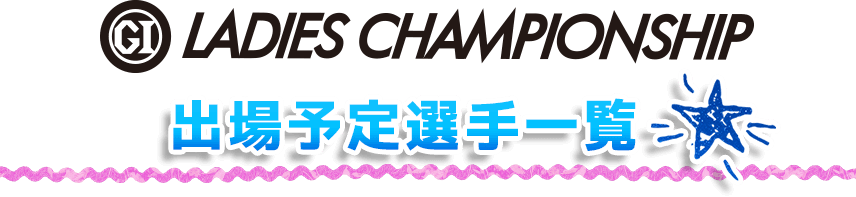 LADIES CHAMPIONSHIP 出場予定選手一覧