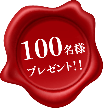 100名様プレゼント!!