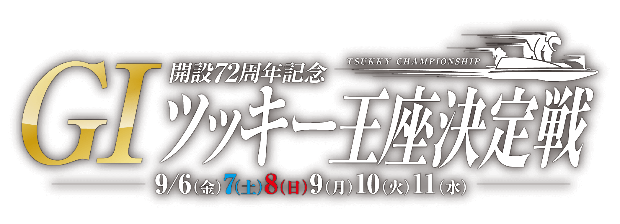 GI開設72周年記念ツッキー王座決定戦 9/6(金)7(土)8(日)9(月)10(火)11(水)