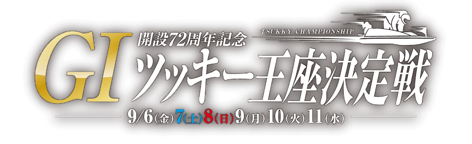 GI開設72周年記念ツッキー王座決定戦 9/6(金)7(土)8(日)9(月)10(火)11(水)