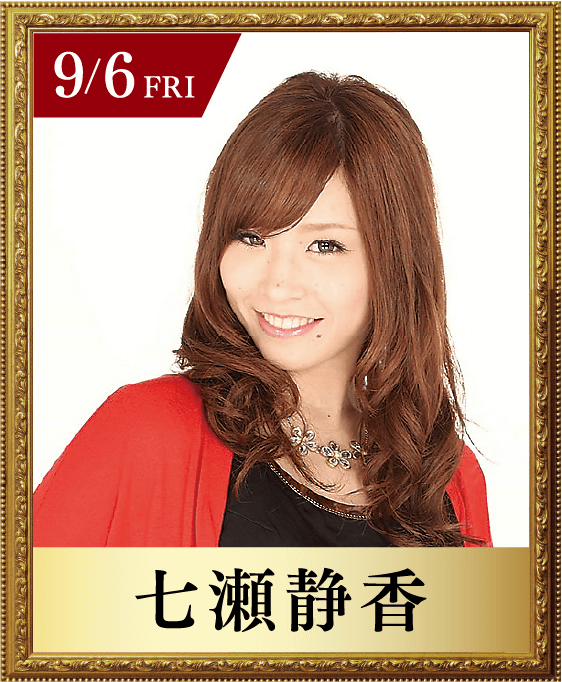 9/6 FRI 七瀬静香