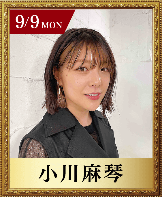 9/9 MON 小川麻琴