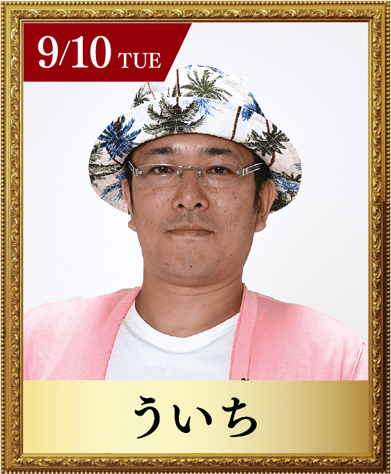 9/10 TUE ういち