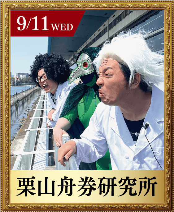 9/11 WED 栗山舟券研究所