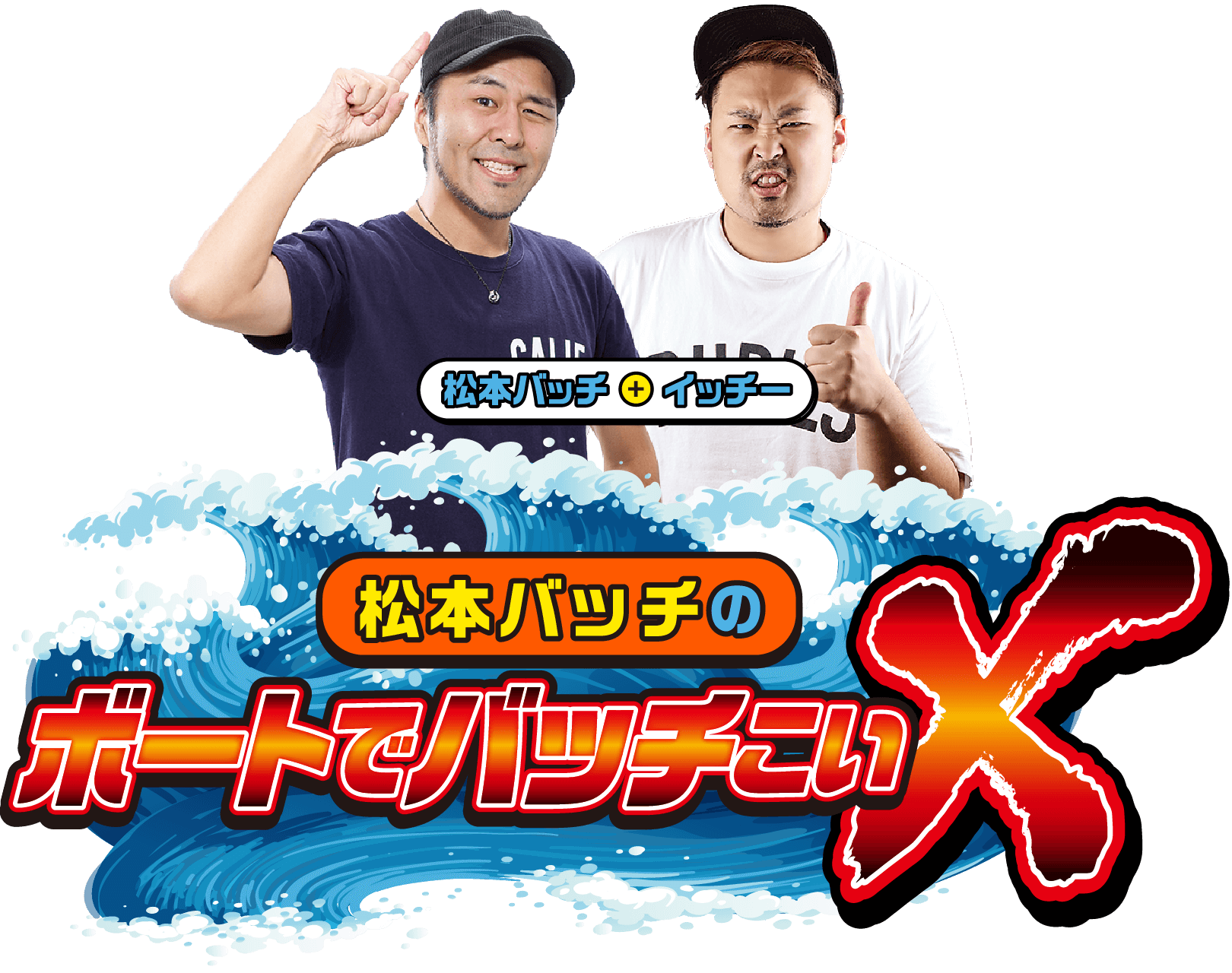 松本バッチ＋イッチー 松本バッチのボートでバッチこいX