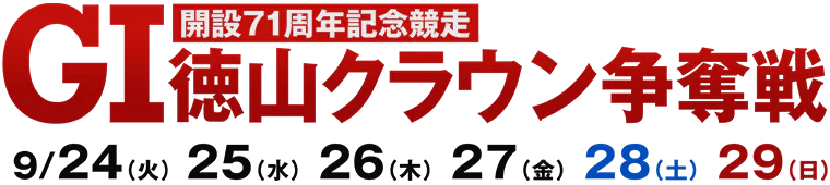 開設71周年記念競走 GI徳山クラウン争奪戦