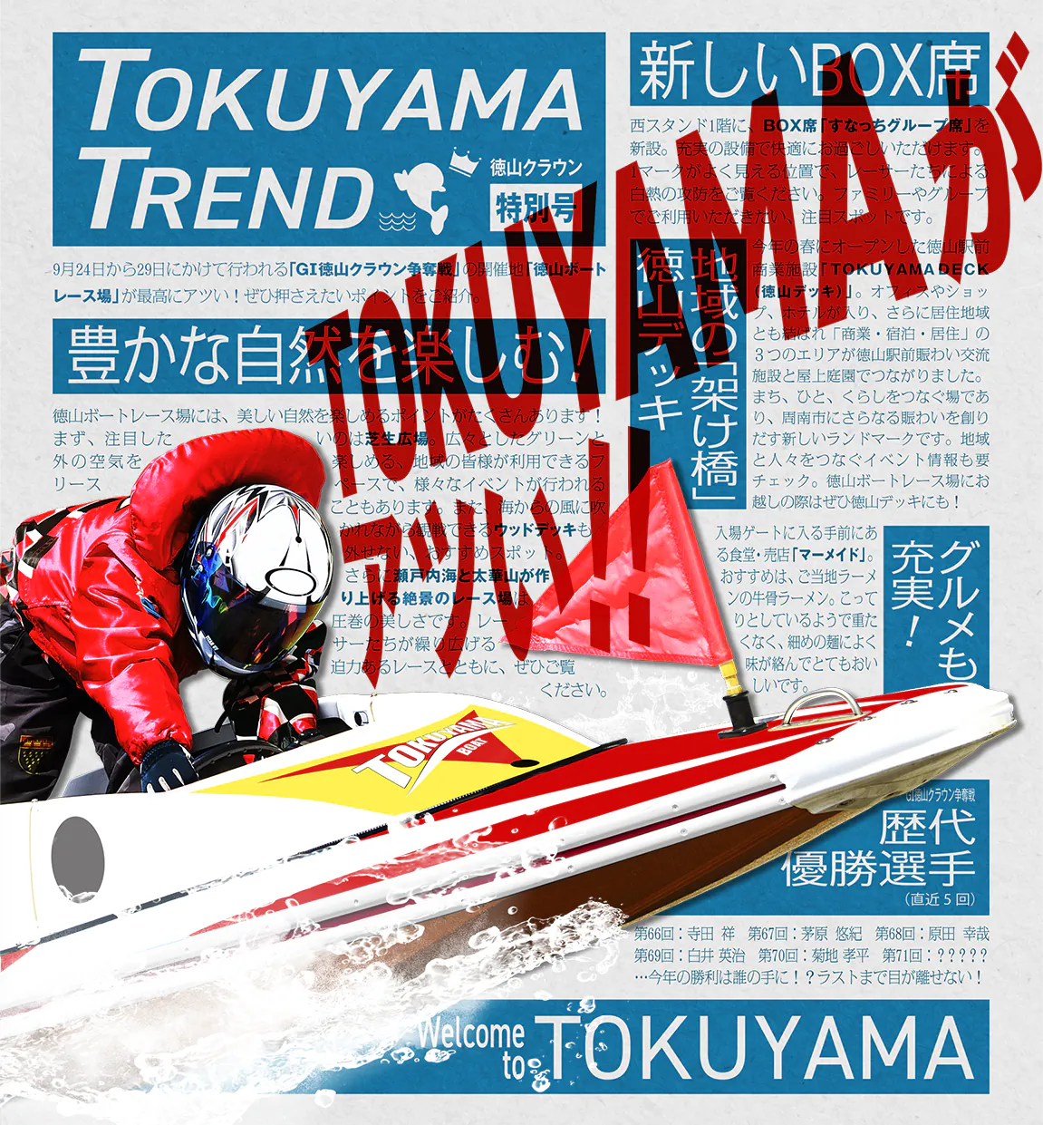 TOKUYAMAがアツい!!