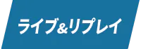 ライブ&リプレイ