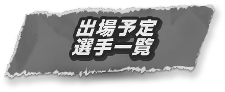 出場予定選手一覧