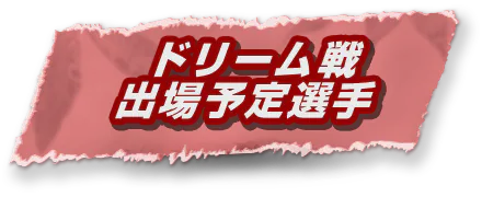 ドリーム戦出場予定選手