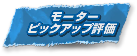 モーターピックアップ評価