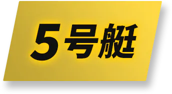 5号艇