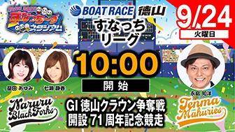 「PLAY! BOAT! すなっち～ずスタジアム」9/24 GⅠ徳山クラウン争奪戦 開設71周年記念競走 初日（すなっちリーグ前期）