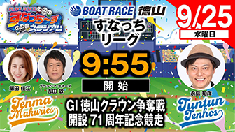 「PLAY! BOAT! すなっち～ずスタジアム」9/25 GⅠ徳山クラウン争奪戦 開設71周年記念競走 2日目（すなっちリーグ前期）