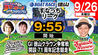 「PLAY! BOAT! すなっち～ずスタジアム」9/26 GⅠ徳山クラウン争奪戦 開設71周年記念競走 3日目（すなっちリーグ前期）