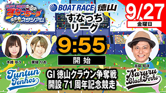 「PLAY! BOAT! すなっち～ずスタジアム」9/27 GⅠ徳山クラウン争奪戦 開設71周年記念競走 4日目（すなっちリーグ前期）